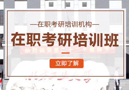 在职考研培训班