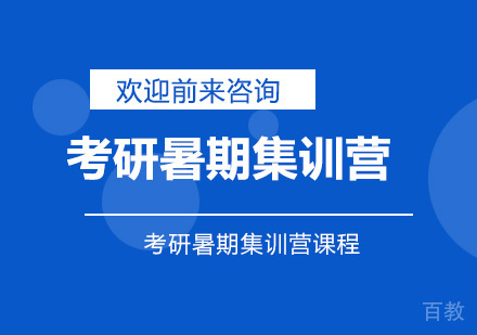 考研暑期集训营