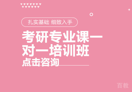 考研专业课一对一培训班