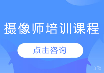 深圳摄像师培训课程