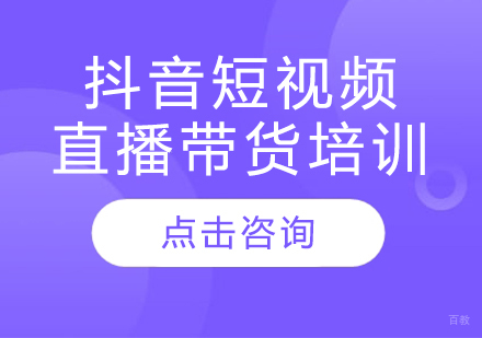 深圳抖音短视频直播带货培训
