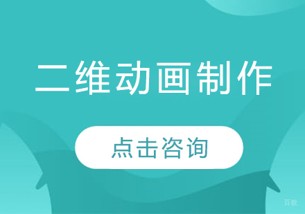 深圳二维动画制作培训