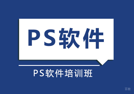 深圳ps软件培训