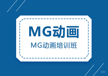 MG动画培训班