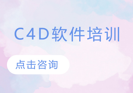 深圳C4D软件培训周末班