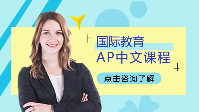AP中文课程