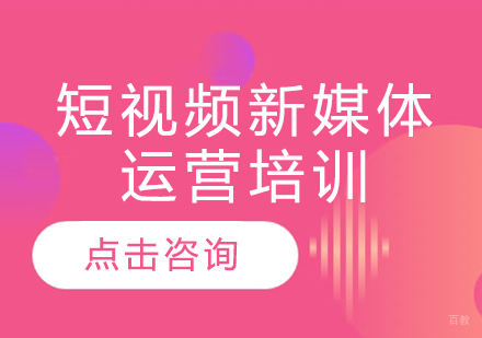 深圳短视频新媒体运营培训班