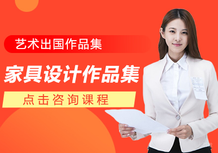 家具设计作品集留学
