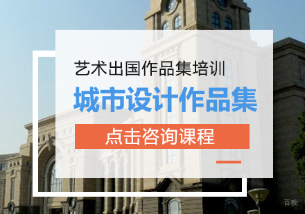 城市设计作品集留学