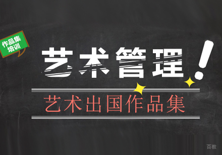 艺术管理作品集留学