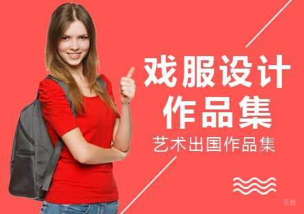 戏服设计作品集留学