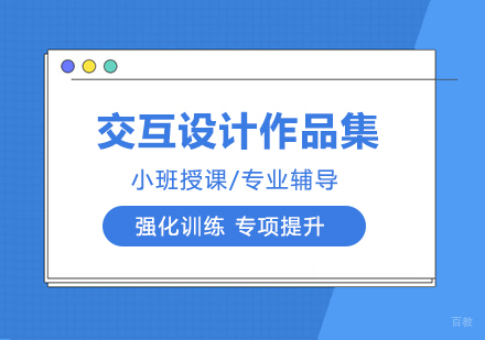 交互设计作品集留学