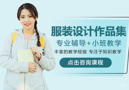 服装设计作品集留学