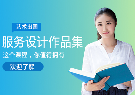 服务设计作品集留学