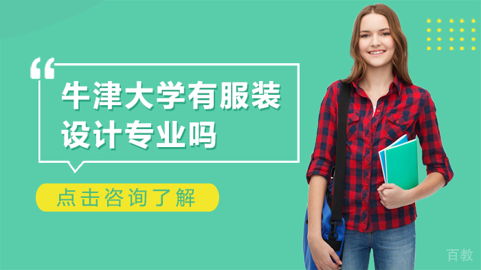 《牛津大学有服装设计专业吗》 