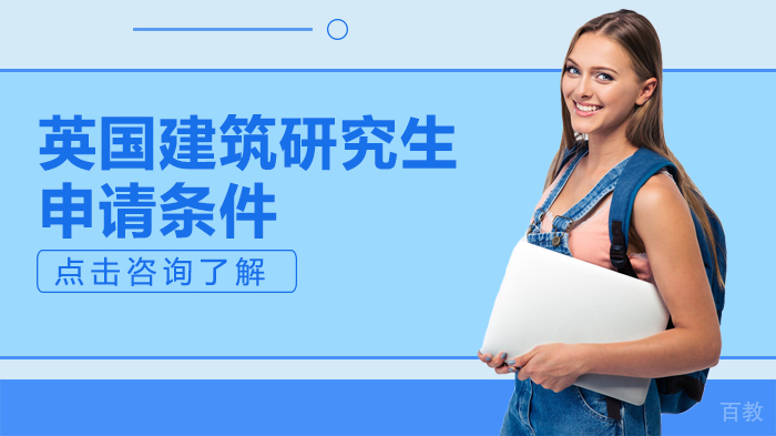 英国建筑研究生申请条件 
