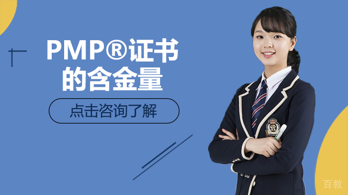 PMP®证书的含金量 
