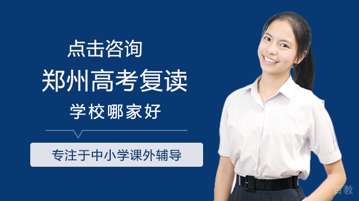 郑州高考复读学校哪家好 