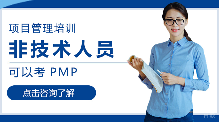非技术人员可以考PMP®吗 