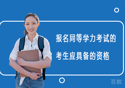 报名同等学力考试的考生应具备的资格 