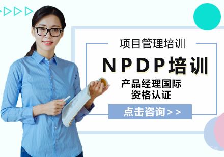 NPDP培训
