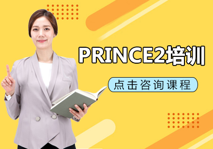 PRINCE2培训