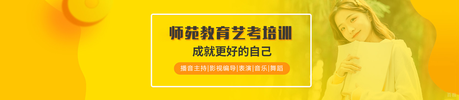 师苑艺考