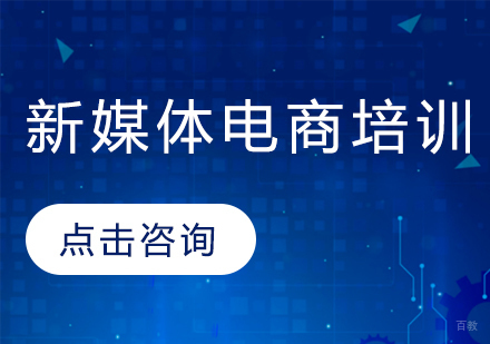深圳新媒体电商培训课程