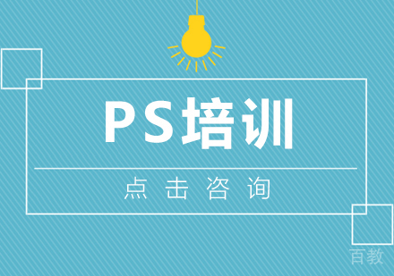 深圳PS培训