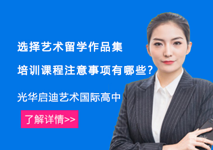选择艺术留学作品集培训课程注意事项有哪些？ 