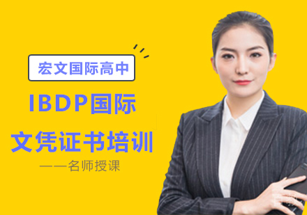 IBDP国际文凭证书培训