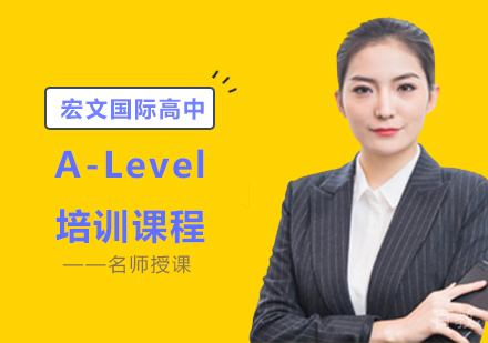 A-Level培训课程