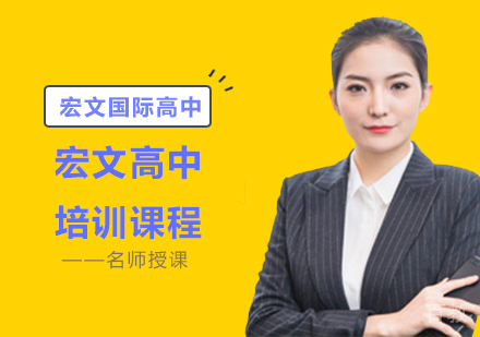 宏文高中培训课程