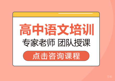 高中语文培训班