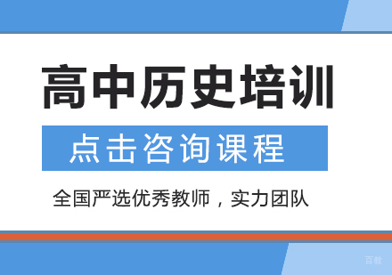 高中历史培训班