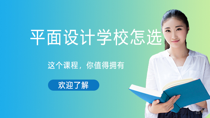 平面设计培训学校怎选 
