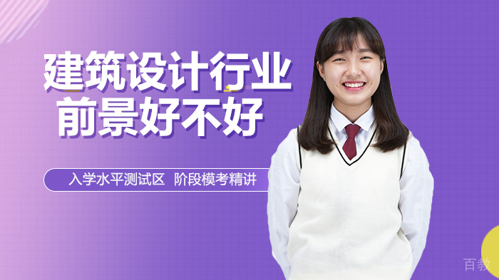 建筑设计行业前景好不好 
