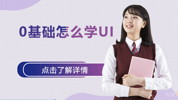 0基础怎么学UI 