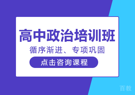 高中政治培训班