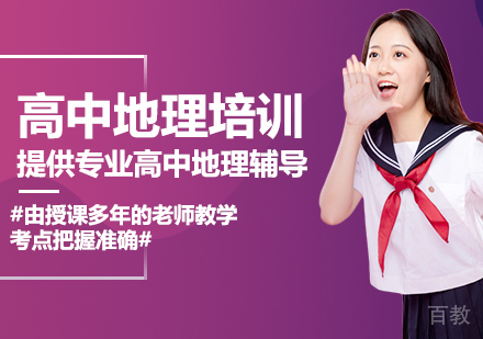 高中地理培训班