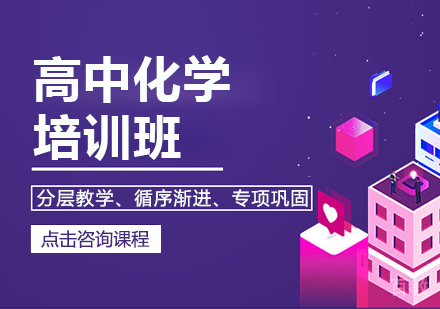 高中化学培训班
