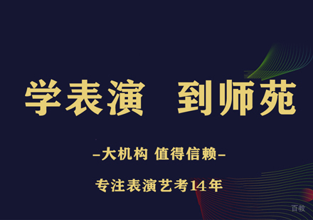 影视表演艺考培训