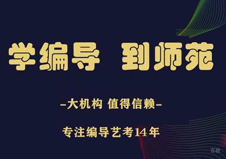 影视编导艺考培训