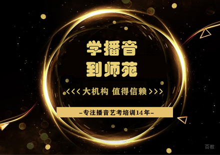 播音主持艺考培训