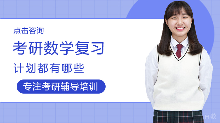 考研数学复习计划都有哪些
