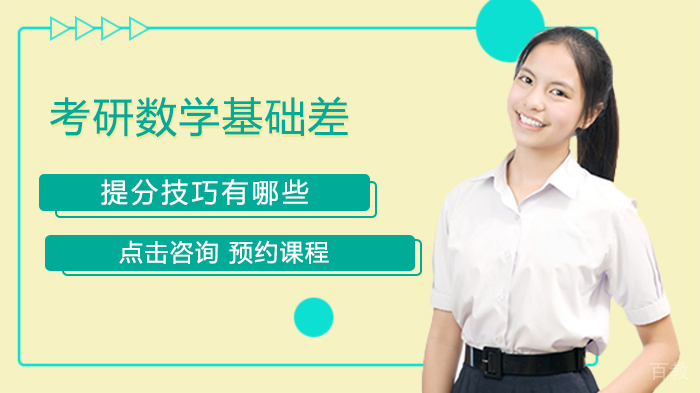 考研数学基础差提分技巧有哪些