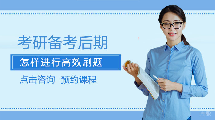 考研备考后期怎样进行高效刷题