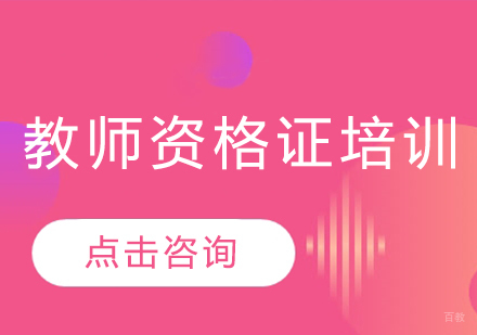 深圳教师资格证培训班