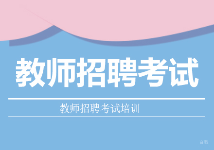 深圳教师招聘考试培训