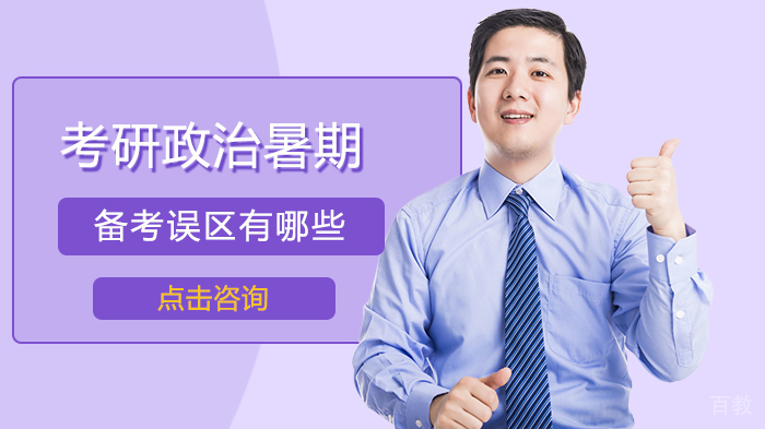 考研政治暑期备考误区有哪些